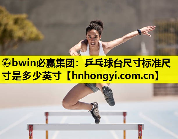 乒乓球台尺寸标准尺寸是多少英寸