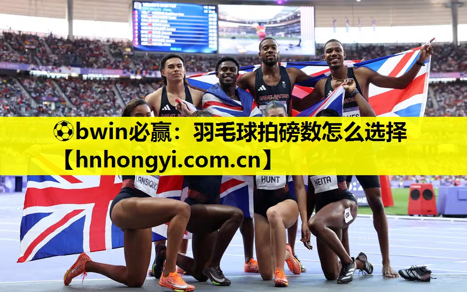 羽毛球拍磅数怎么选择