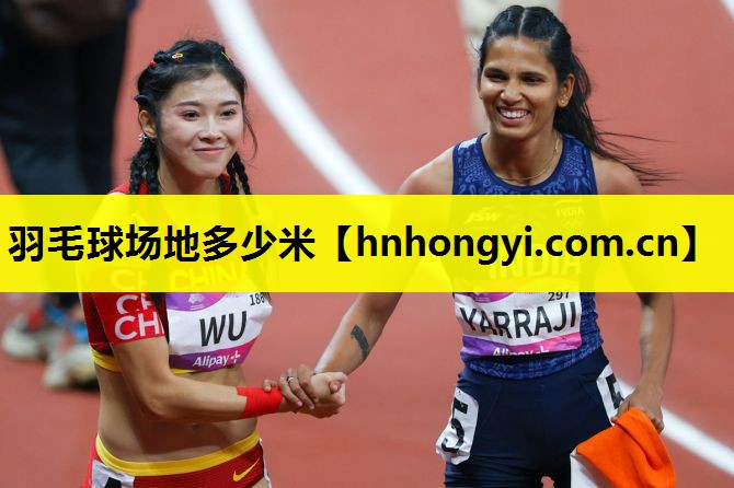 羽毛球场地多少米
