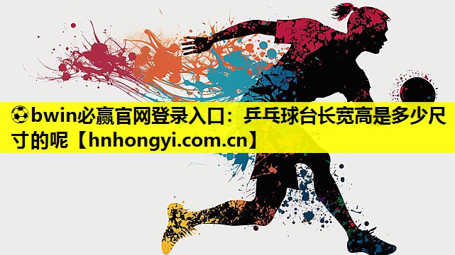乒乓球台长宽高是多少尺寸的呢