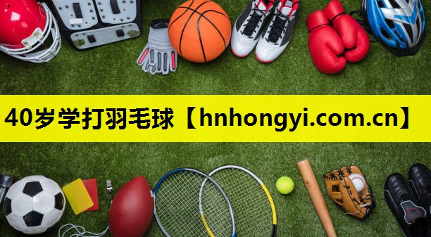40岁学打羽毛球