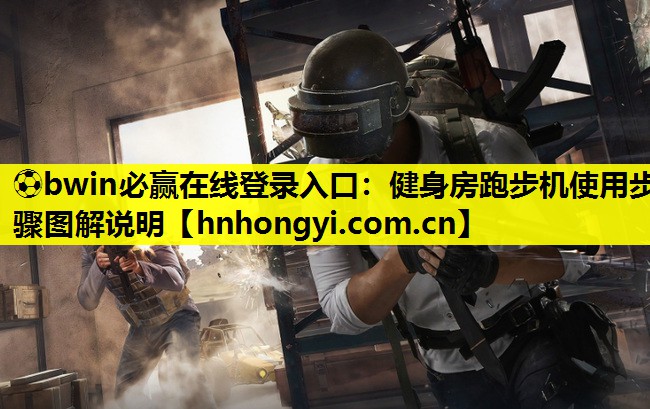 健身房跑步机使用步骤图解说明