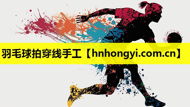羽毛球拍穿线手工