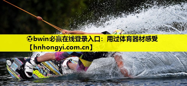 用过体育器材感受