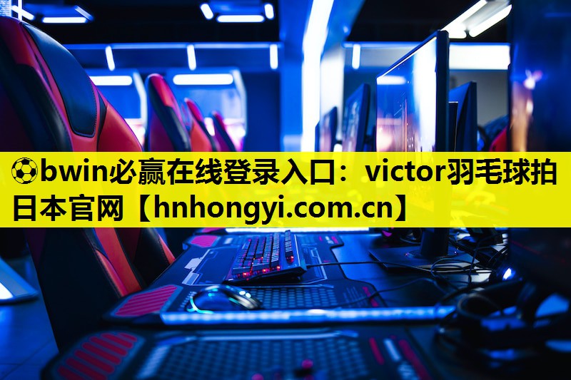 victor羽毛球拍日本官网