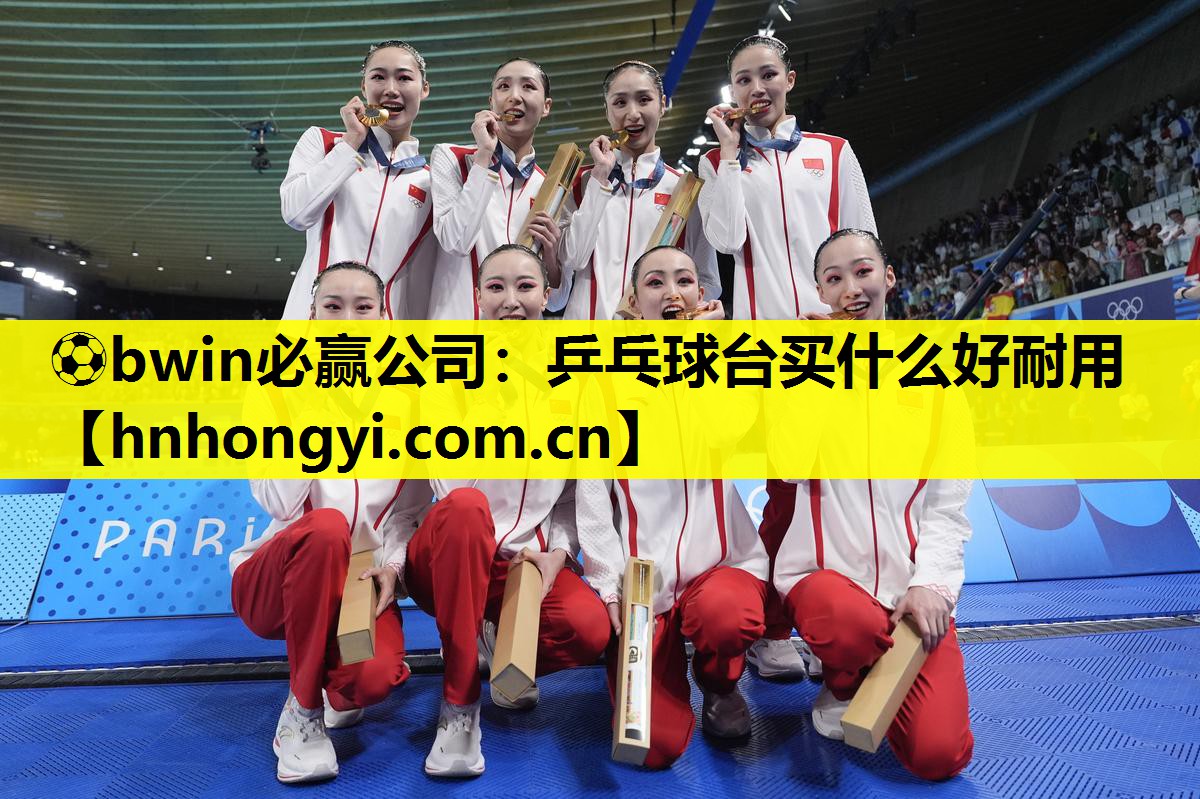 乒乓球台买什么好耐用