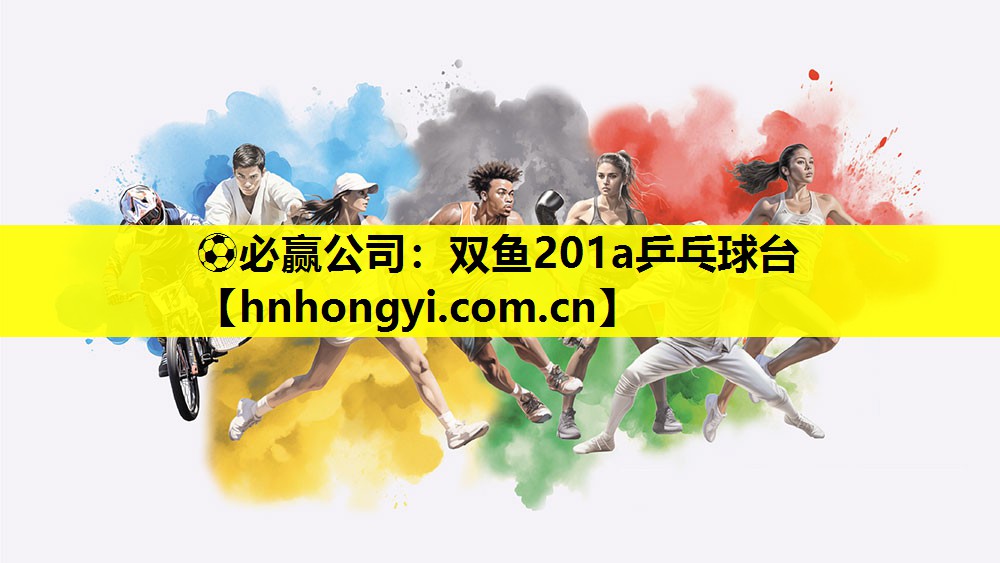 双鱼201a乒乓球台
