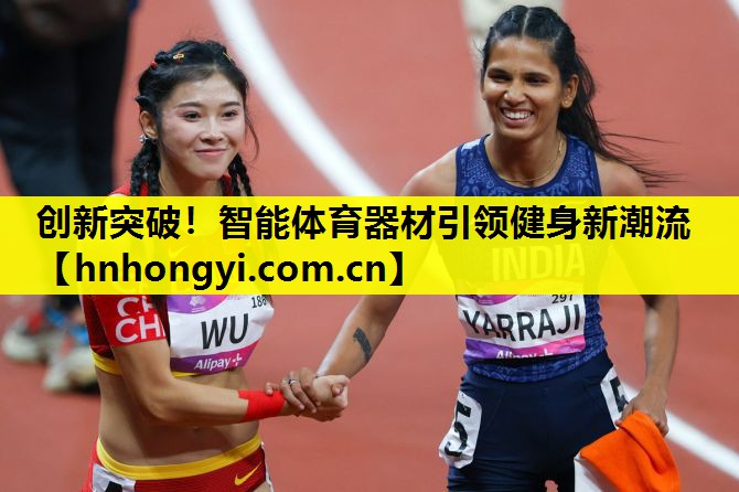 创新突破！智能体育器材引领健身新潮流