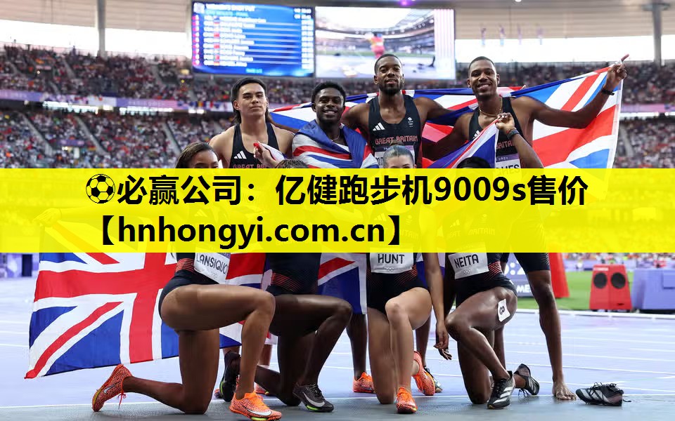 亿健跑步机9009s售价