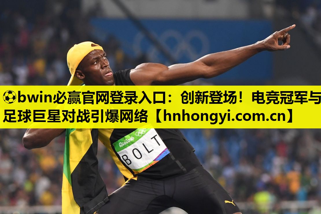 创新登场！电竞冠军与足球巨星对战引爆网络