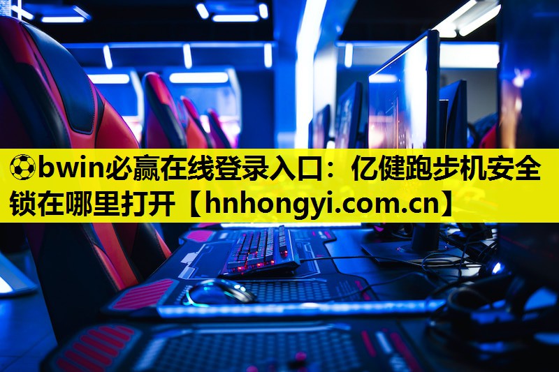 亿健跑步机安全锁在哪里打开