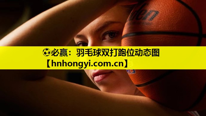 羽毛球双打跑位动态图