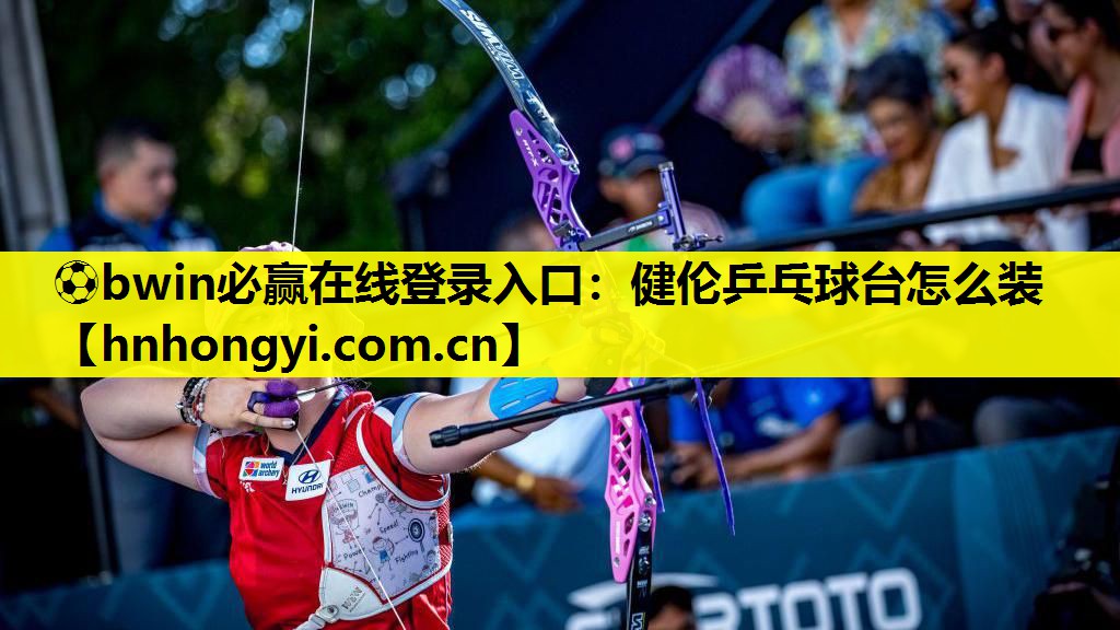 健伦乒乓球台怎么装