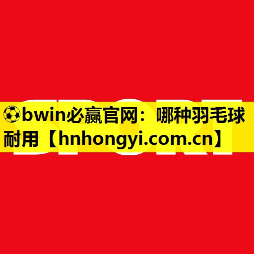哪种羽毛球耐用