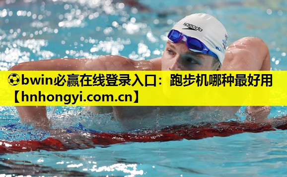 跑步机哪种最好用