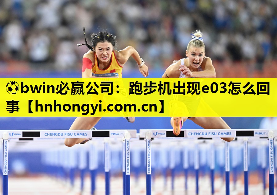跑步机出现e03怎么回事