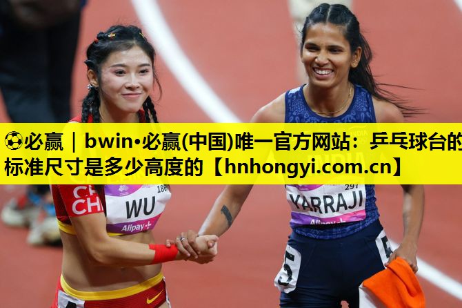 乒乓球台的标准尺寸是多少高度的