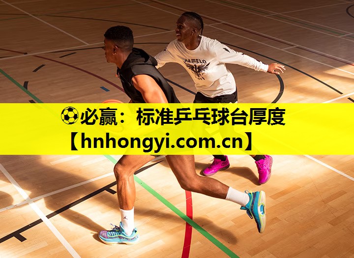 标准乒乓球台厚度