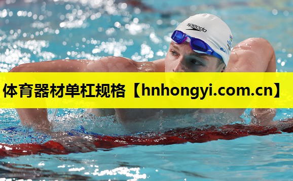 体育器材单杠规格