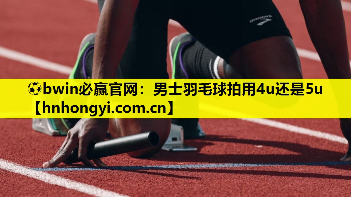 男士羽毛球拍用4u还是5u