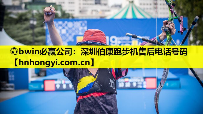 深圳伯康跑步机售后电话号码