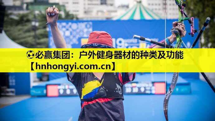 户外健身器材的种类及功能
