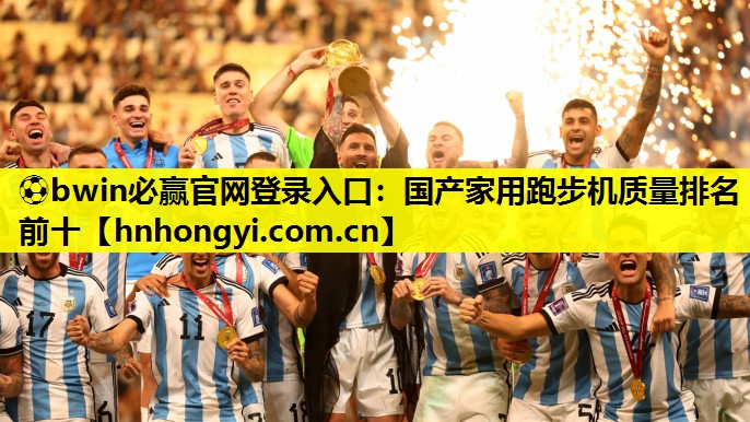 国产家用跑步机质量排名前十