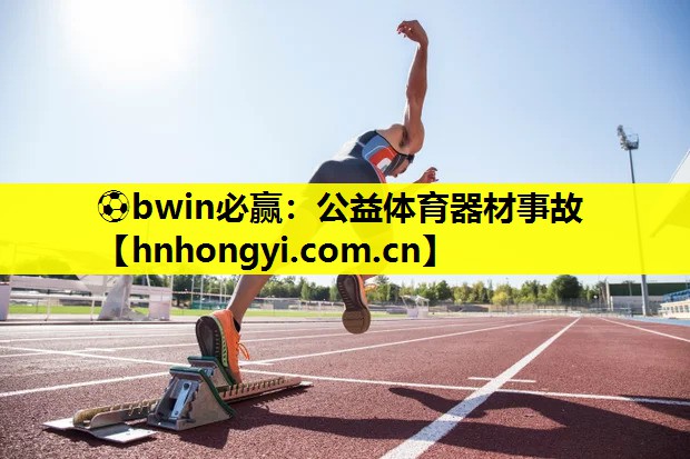 公益体育器材事故