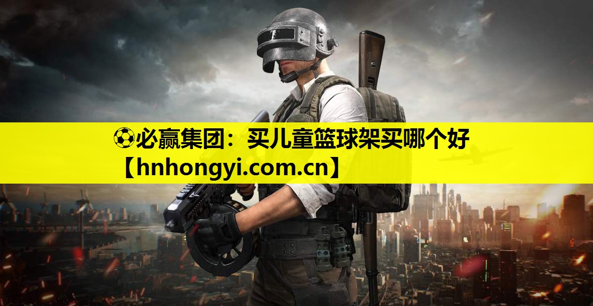买儿童篮球架买哪个好