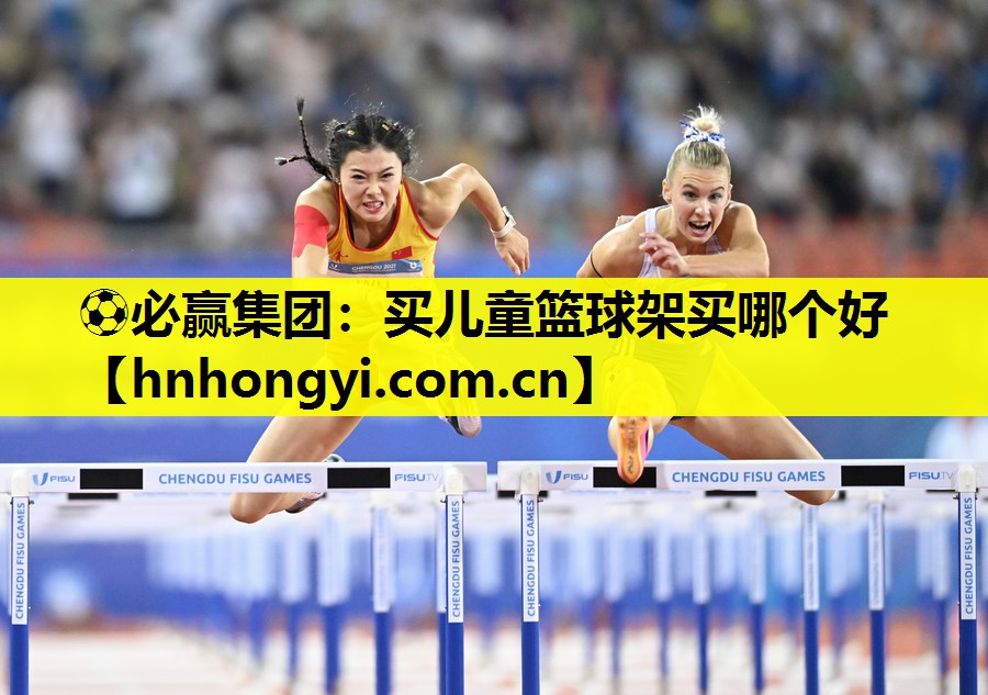 买儿童篮球架买哪个好