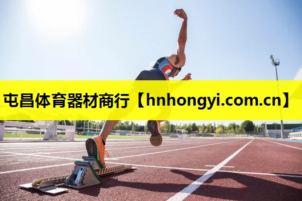 屯昌体育器材商行