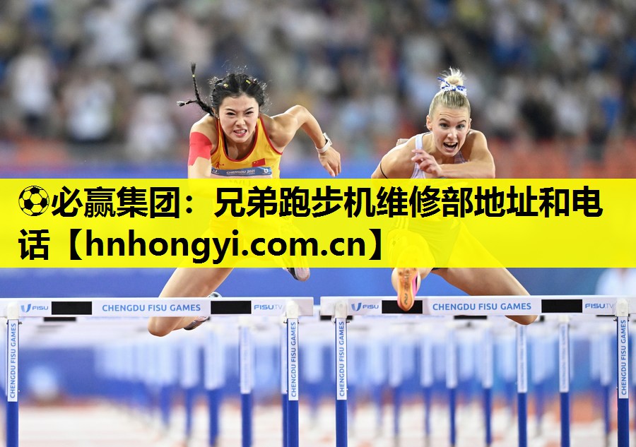 兄弟跑步机维修部地址和电话