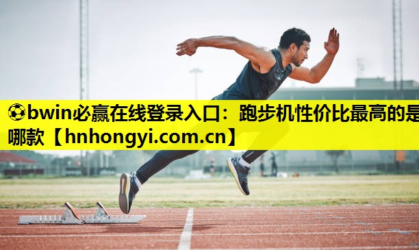 跑步机性价比最高的是哪款
