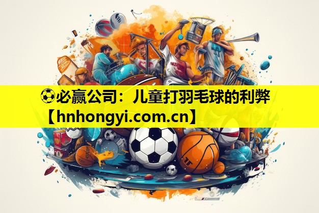 儿童打羽毛球的利弊