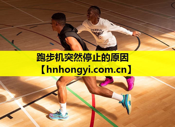 跑步机突然停止的原因