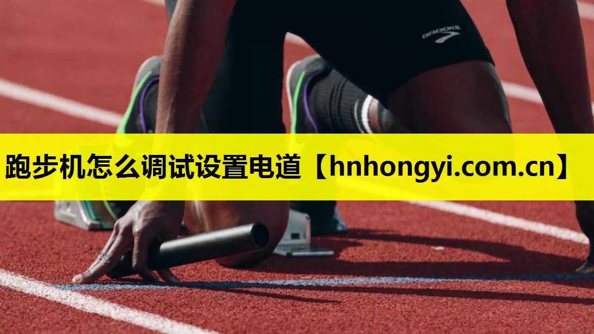 跑步机怎么调试设置电道