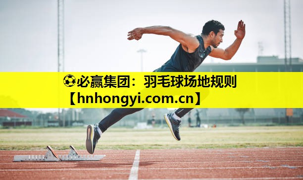 羽毛球场地规则