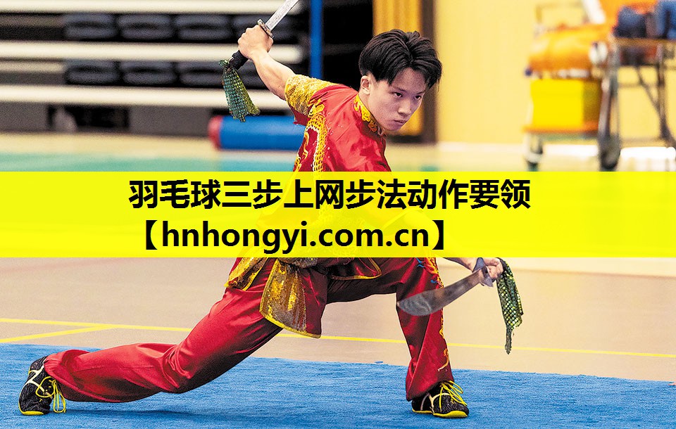 羽毛球三步上网步法动作要领