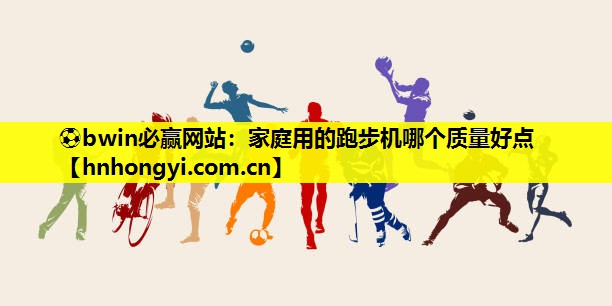 家庭用的跑步机哪个质量好点