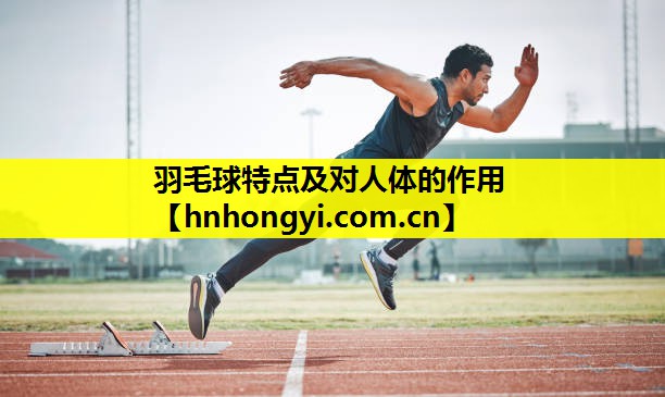 羽毛球特点及对人体的作用