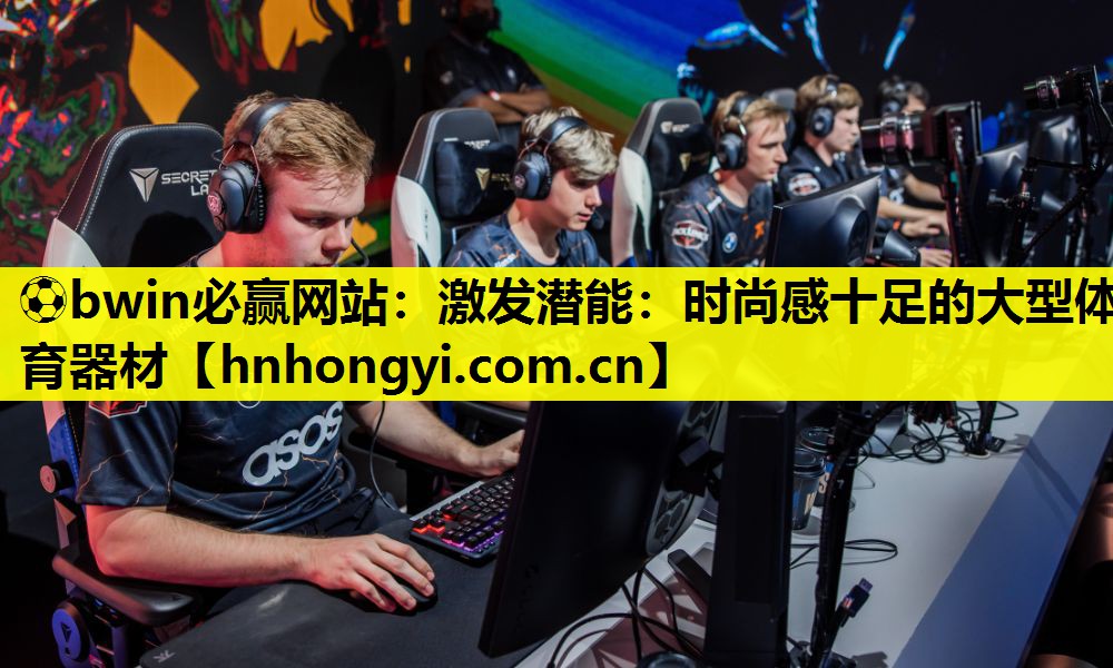 激发潜能：时尚感十足的大型体育器材