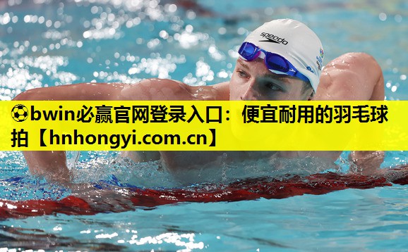 便宜耐用的羽毛球拍