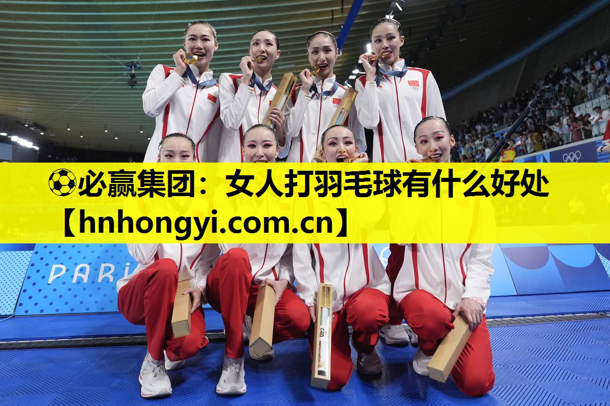 女人打羽毛球有什么好处