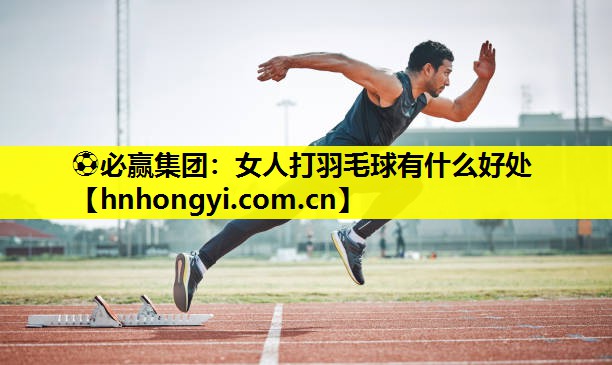 女人打羽毛球有什么好处