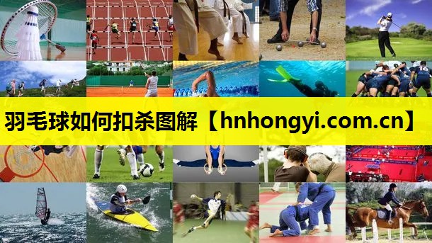 羽毛球如何扣杀图解