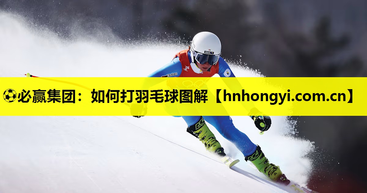如何打羽毛球图解