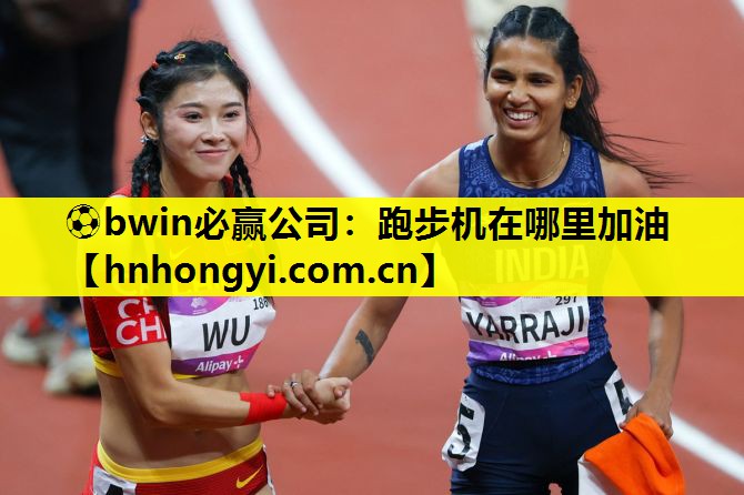 跑步机在哪里加油