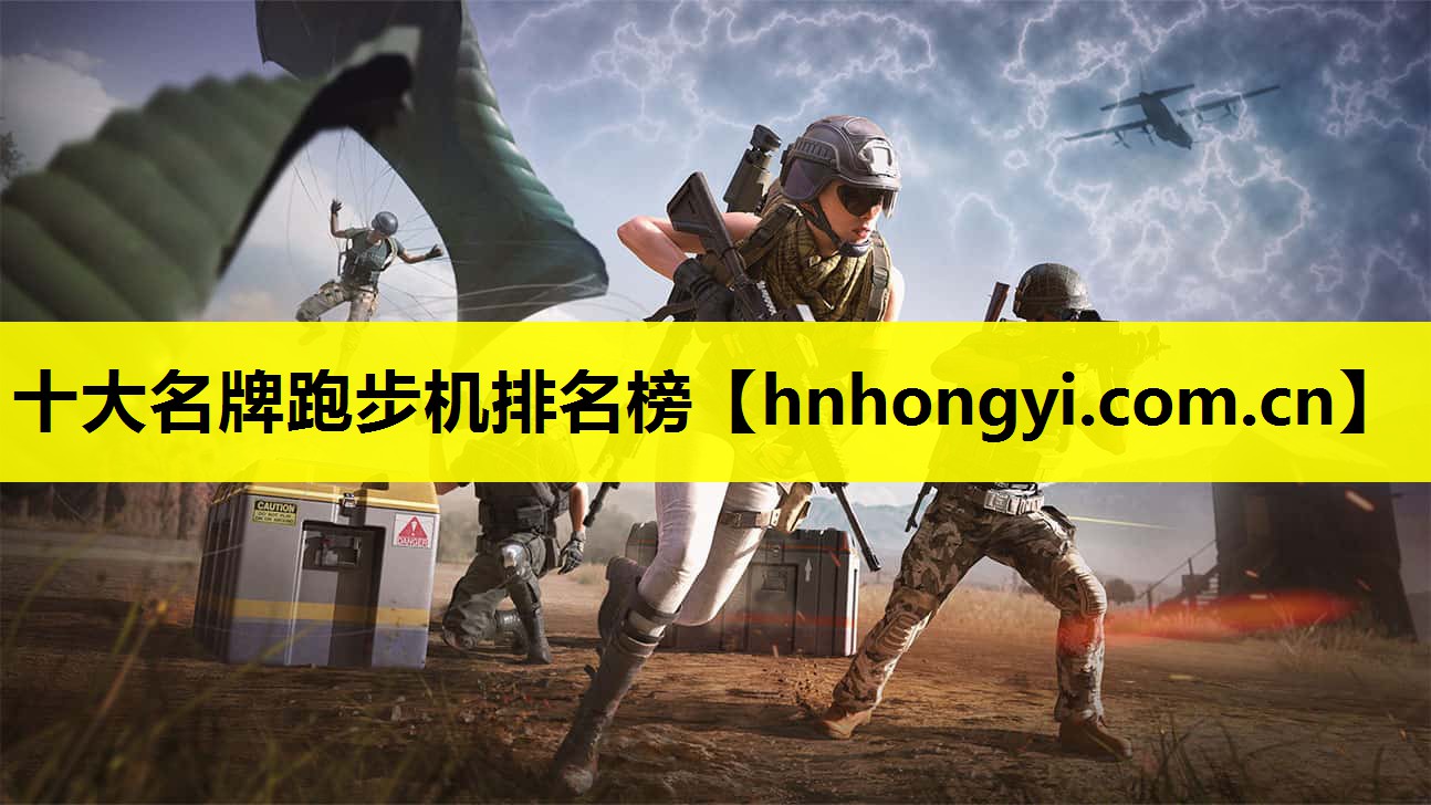 十大名牌跑步机排名榜