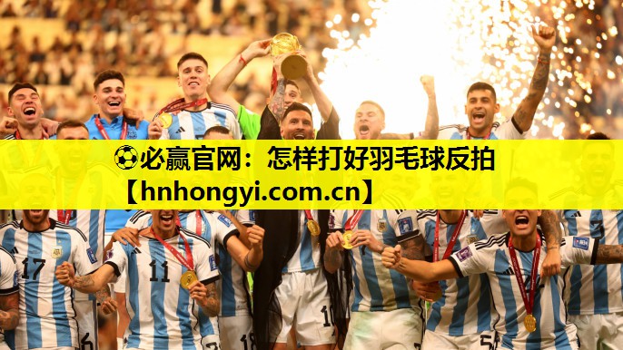 怎样打好羽毛球反拍