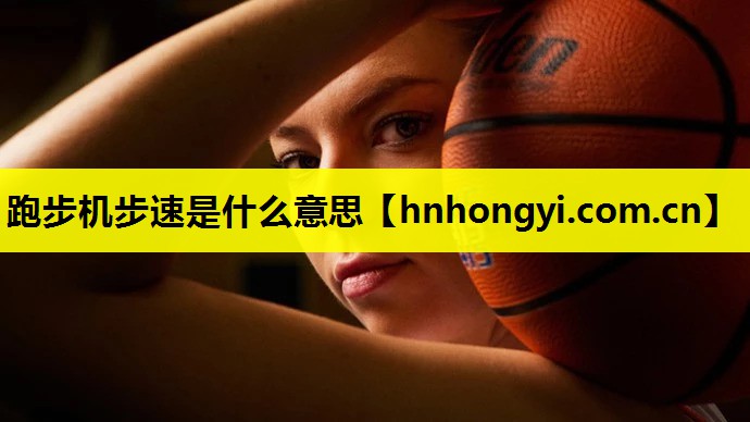 跑步机步速是什么意思